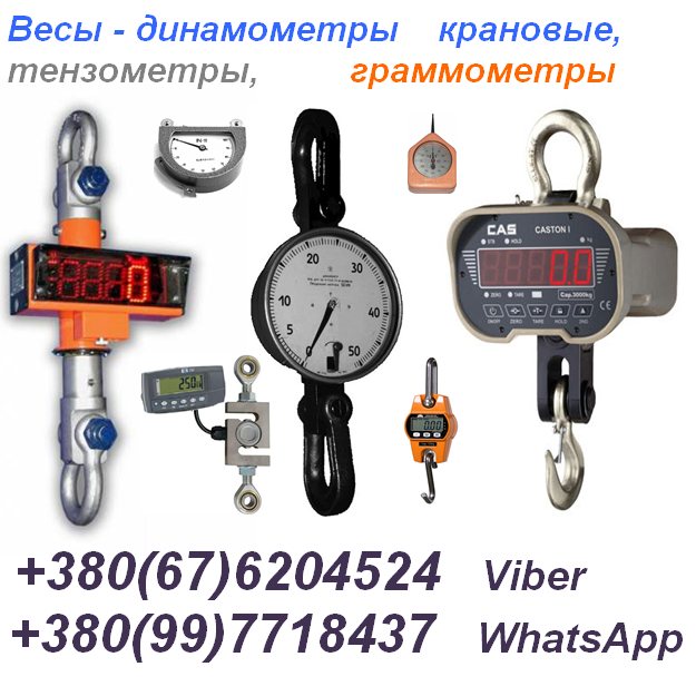 Тензометр ИН-11, Динамометр ДПУ, ДОР, ДОС, ДОУ, Весы крановые и др.
