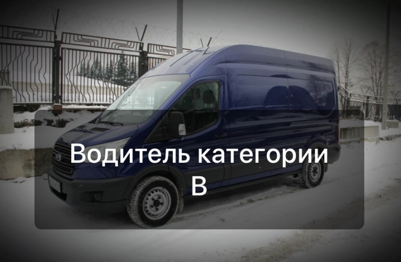 Водитель кат. В на авто компании ежедневная оплата