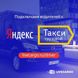 Грузоперевозки Яндекс.Такси. Подключение