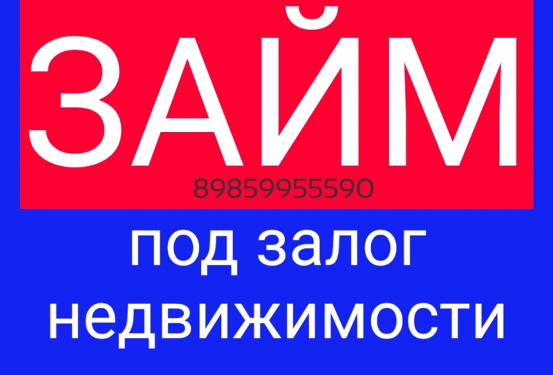 Срочные кредиты за день под залог недвижимости