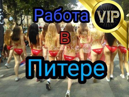 Работа для девушек от 18 В ПИТЕРЕ, VIP, элита зп от 450 000р проживание беспл