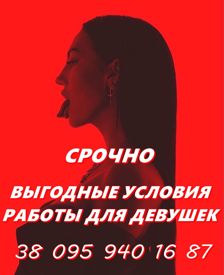 Срочно. Приглашаем девушек на высокооплачиваемую работу