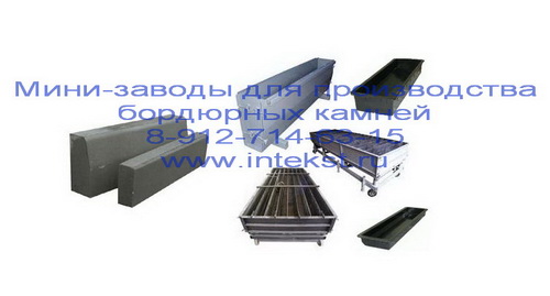 Формы для бордюров.Производствo.