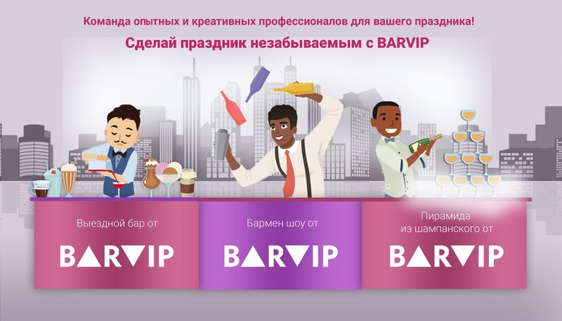 BARVIP команда опытных и креативных профессионалов для Вашего праздника