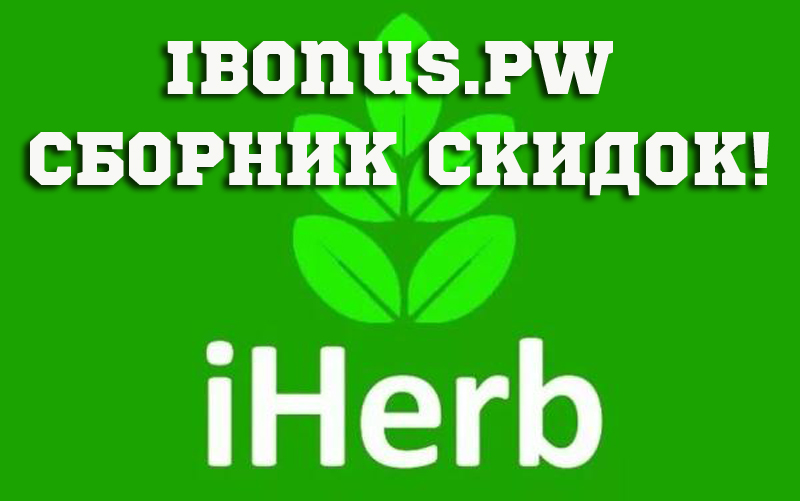 Скидки до 90 процентов на Айхерб iHerb. Сборник всех акций и скидок.