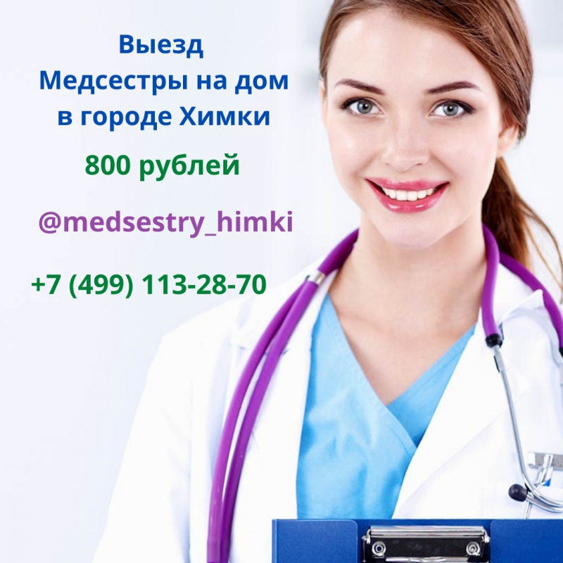 Медсестра на дом Химки