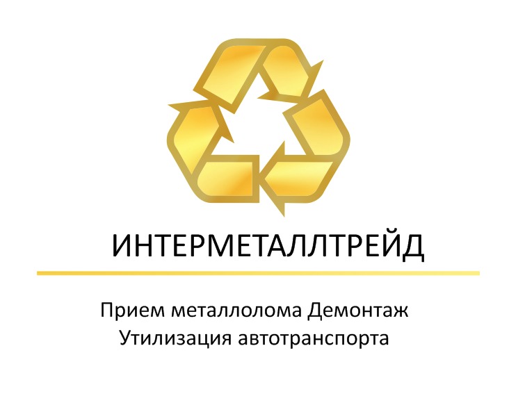 Прием лома черных и цветных металлов. Демонтаж. Утилизация.