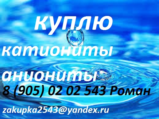 Куплю катиониты и аниониты