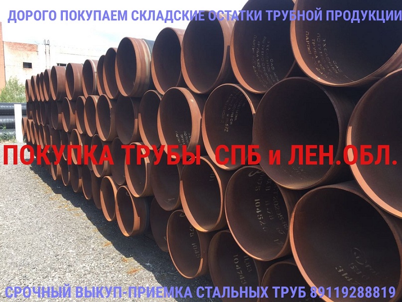 Приобретаем стальные трубы новые, лежалые, бу.