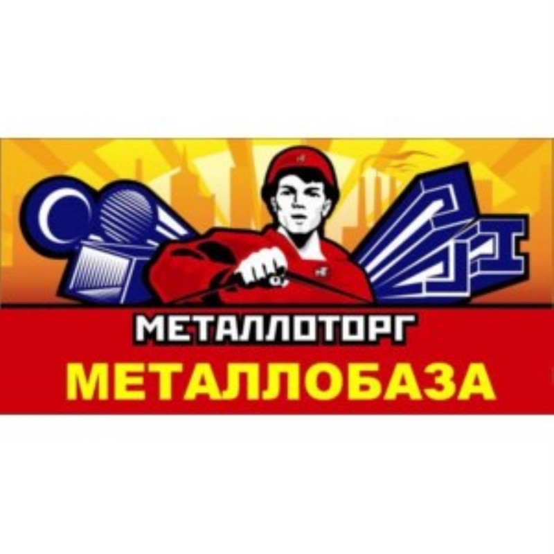 Металлопрокат. Доставка. Экспорт. Металлобаза АО Металлоторг