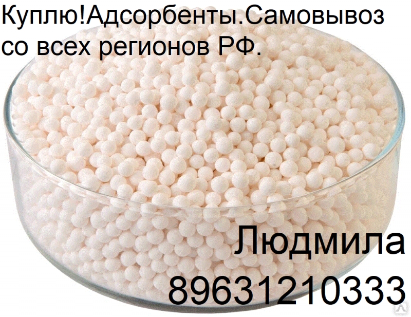 КуплюАдсорбенты.Самовывоз со всех регионов РФ