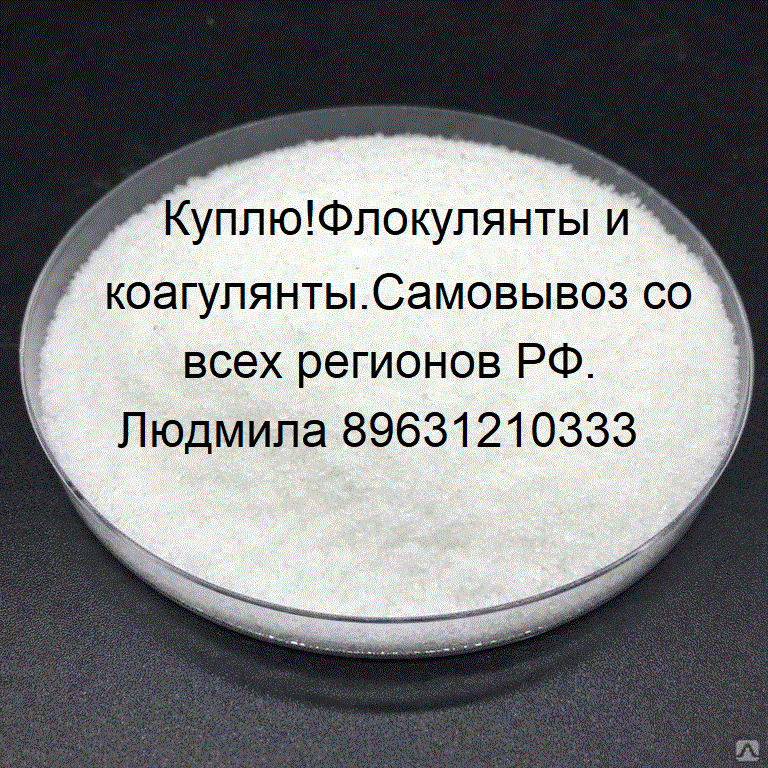 КуплюФлокулянты коагулянты.Самовывоз со всех регионов РФ.