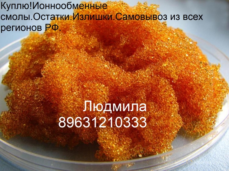 КуплюИоннообменные смолы.Самовывоз из всех регионов РФ.