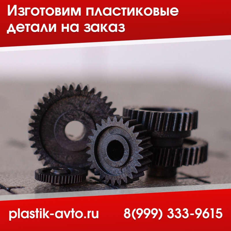 Изготовление пластиковых деталей на заказ
