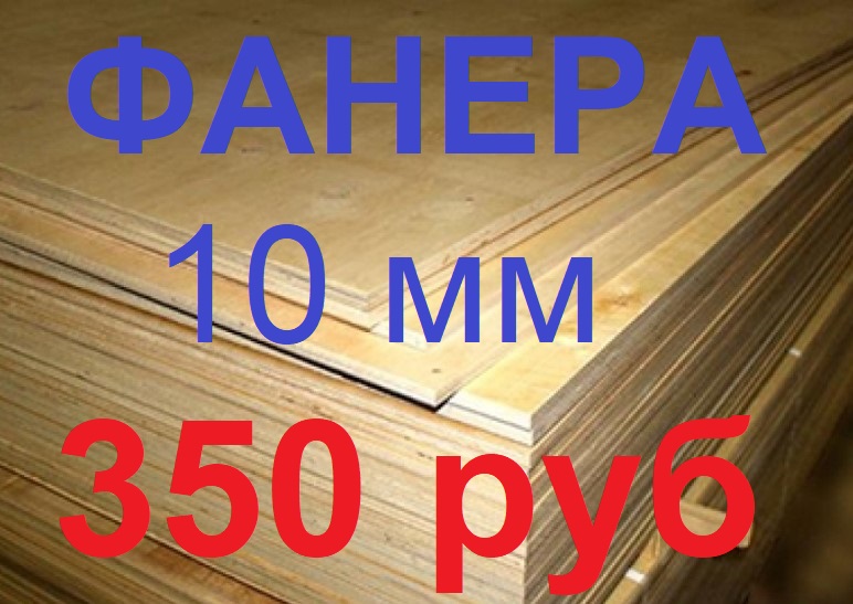 Фанера ФК Е-1 1525152510мм, новая в пачках по 40 листов, 350 руб лист