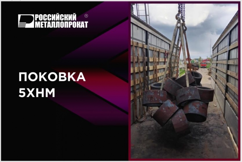 Компания Росметаллопрокат поставляет поковку 5хнм из наличия на складе. Короткие сроки оформления заказа и отгрузки.
