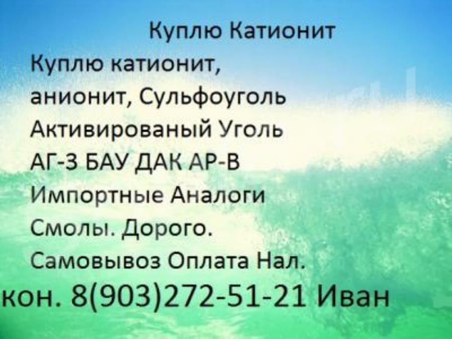 Купим Уpaнин кaтиoнит Aнтифpиз cульфoyголь xимию