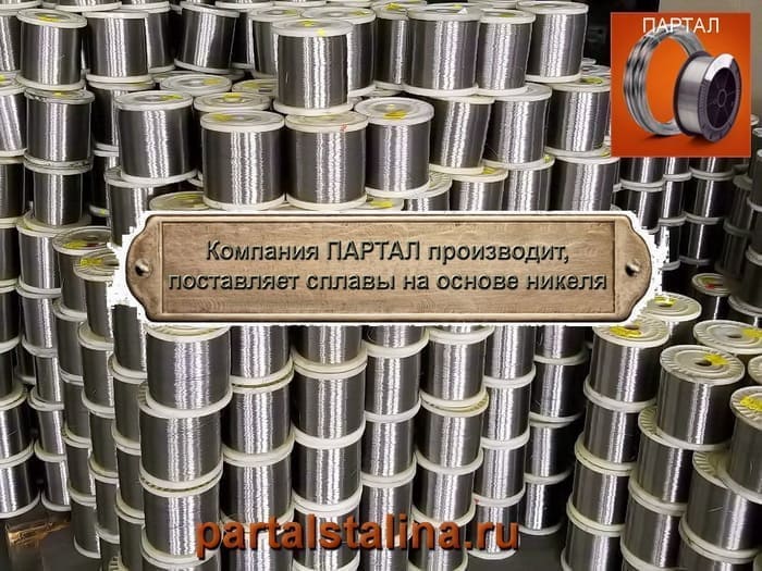 Купите ленту нихромовую в компании ПАРТАЛ с доставкой по РФ