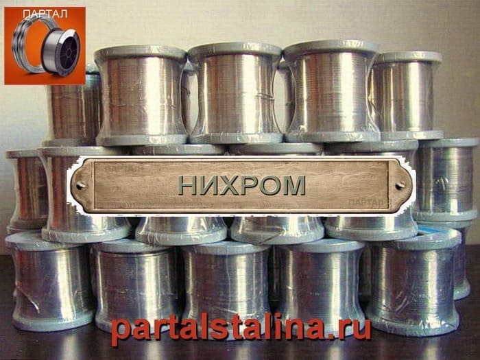 Заказывайте проволоку нихромовую от 1 кг в ПАРТАЛ с доставкой по РФ.