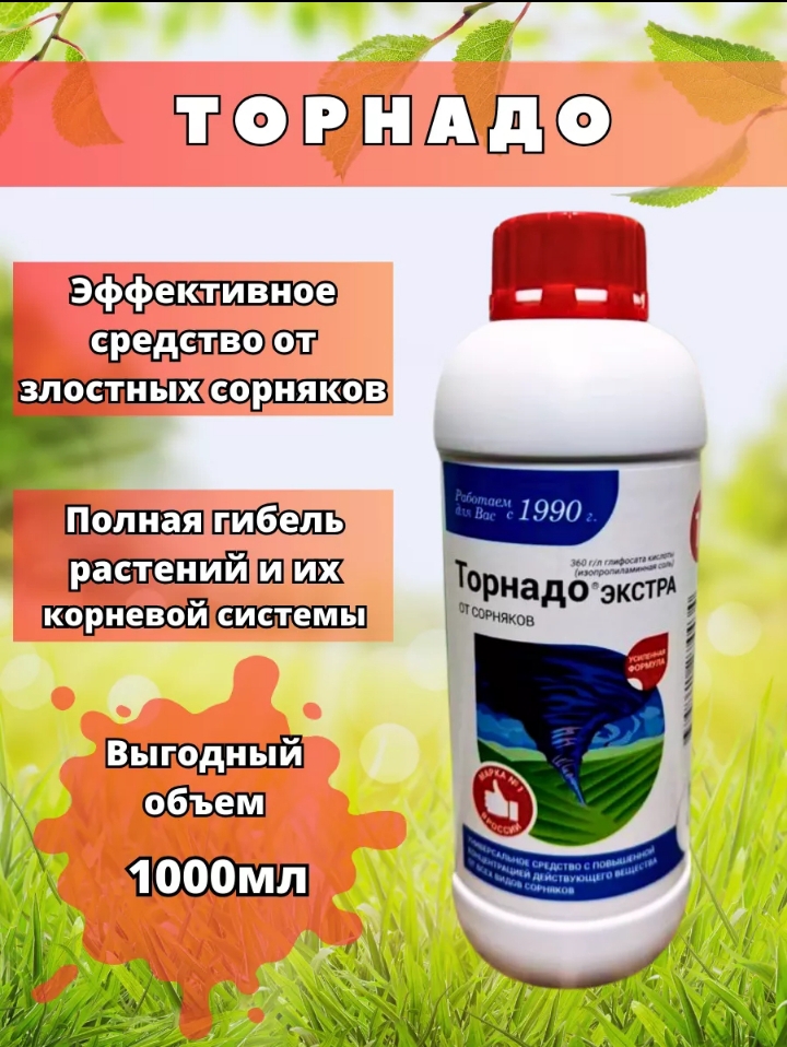 Торнадо средство от сорняков 1 литр.