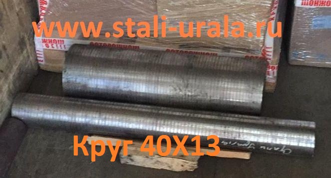 Круг 40Х13 95 мм, вес 0,745 т, ГОСТ 2590-06