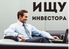 Ищем инвестора в развитие успешных продаж