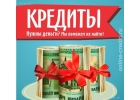 Помощь в получении кредита. Решим Ваши проблемы. Кредитная история - любая.