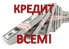 Ссуда в крупном размере под низкий процент без предоплаты.