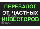 Что нужно знать при перезалоге квартиры в Москве и МО