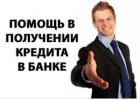 Кредит с просрочками, негативной КИ, решение сложных ситуаций. Без предоплаты