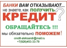 Если у Вас сложная финансовая ситуация, мы поможем получить кредит