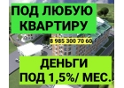Выдам займ под залог любой квартиры за день