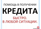 Одобрение кредита через нашего сотрудника банка