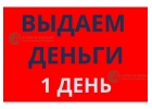 Одобрено всем Под залог недвижимости, вся сумма за одни день