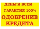 Предложение в получении Кредита или Займа любая ки.