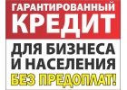 Поможем всем 100 в кредите Предоплату не берем
