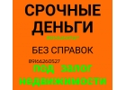 Срочные деньги под залог недвижимости без справок о доходах