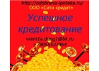 Помогаем в оформлении и получении ипотеки и кредита