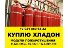 Куплю модули пожаротушения.