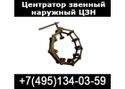 производство центраторов цзн