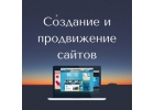 Разработка веб-сайтов.