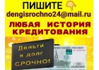 Деньги в долг на долгий срок, без преждевременных платежей и справок