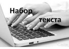 Наборщик текста на дому