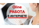Легальная работа на дому с хорошей оплатой