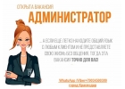 Требуются помощники руководителя