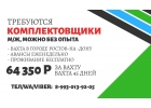 Комплектовщики мужжен