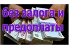 Частные деньги. Низкая ставка. Без предоплат и залогов до 3 000 000р.