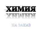 Химический синтез на заказ
