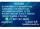 Куплю с хранения или бу катионит сульфоуголь