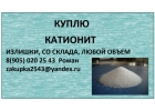 куплю катионит